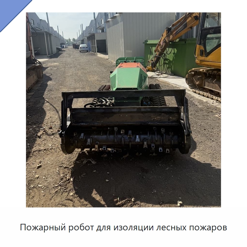 Пожарный робот для изоляции лесных пожаров — Лесохозяйственная техника