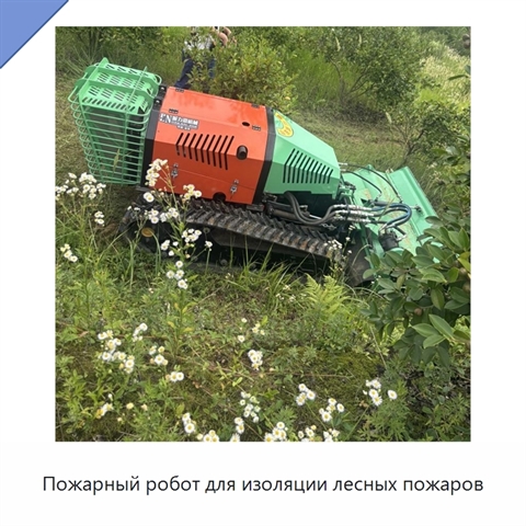 Пожарный робот для изоляции лесных пожаров
