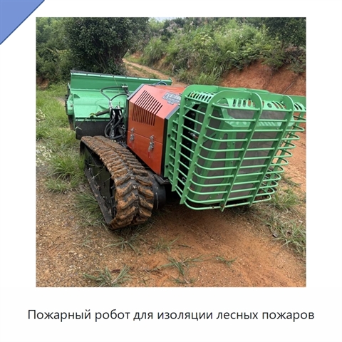 Пожарный робот для изоляции лесных пожаров