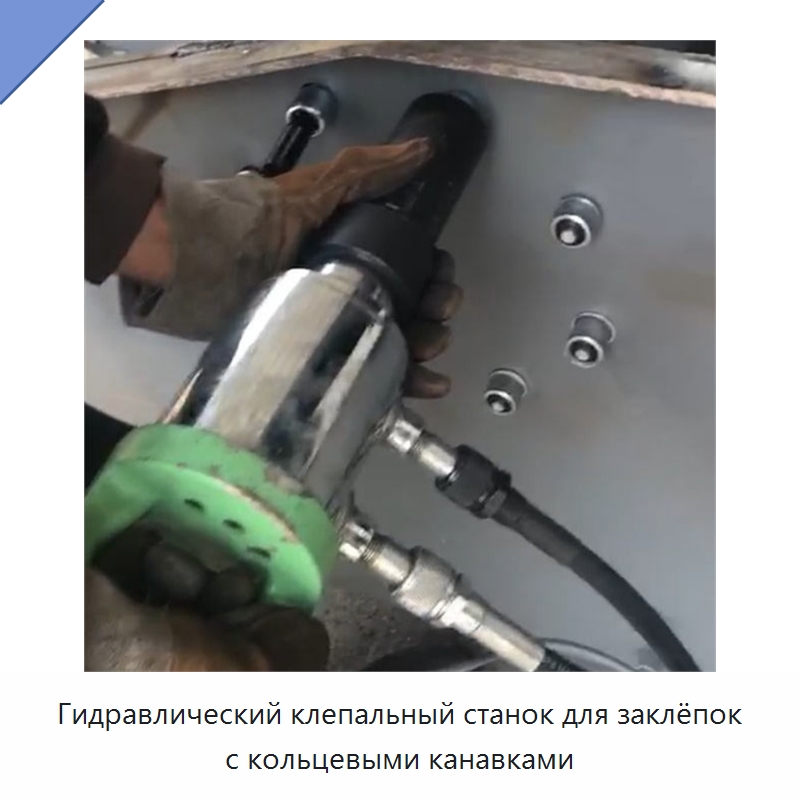 Гидравлический клепальный станок для заклёпок с кольцевыми канавками — Клепальные станки