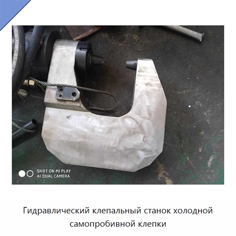 Гидравлический клепальный станок холодной самопробивной клепки