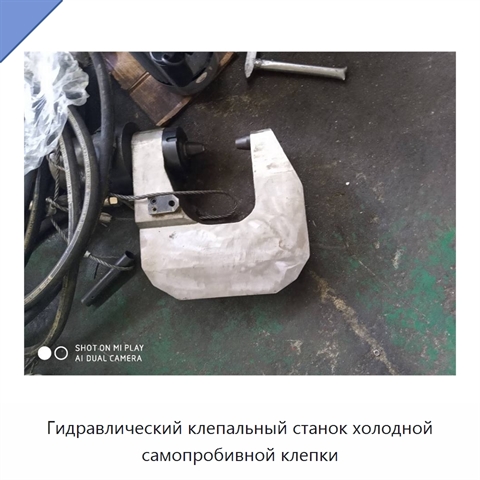 Гидравлический клепальный станок холодной самопробивной клепки