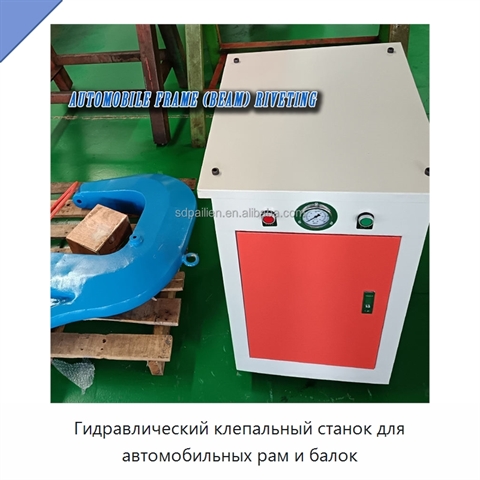 Гидравлический клепальный станок для автомобильных рам и балок