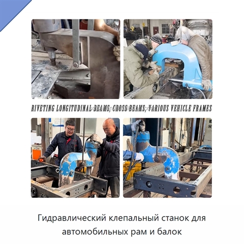 Гидравлический клепальный станок для автомобильных рам и балок