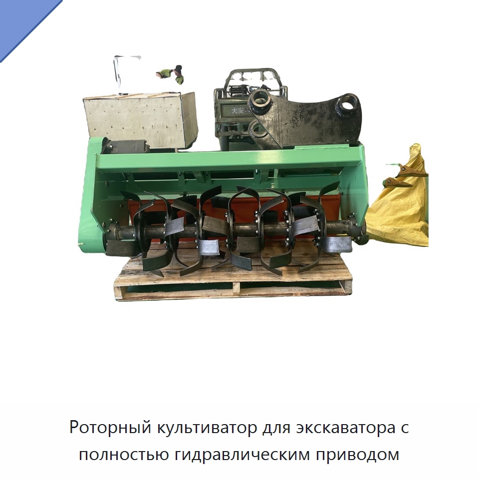 Роторный культиватор для экскаватора с полностью гидравлическим приводом — Культиваторы