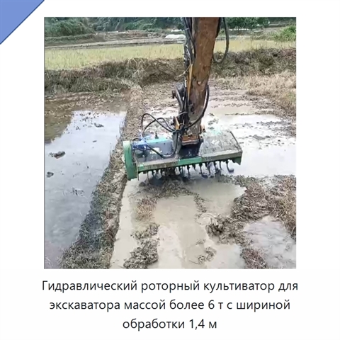 Гидравлический роторный культиватор для экскаватора массой более 6 т с шириной обработки 1,4 м