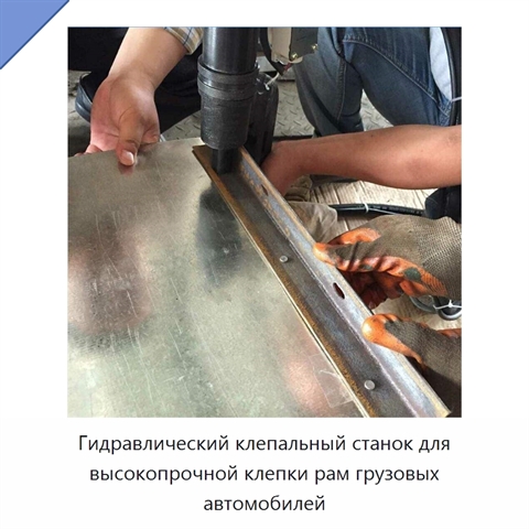 Гидравлический клепальный станок для высокопрочной клепки рам грузовых автомобилей