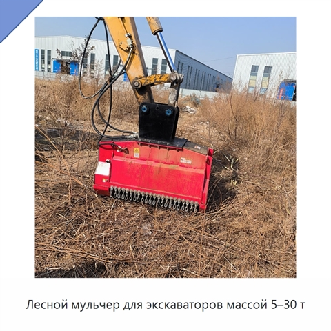 Лесной мульчер для экскаваторов массой 5–30 т