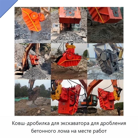Ковш-дробилка для экскаватора для дробления бетонного лома на месте работ