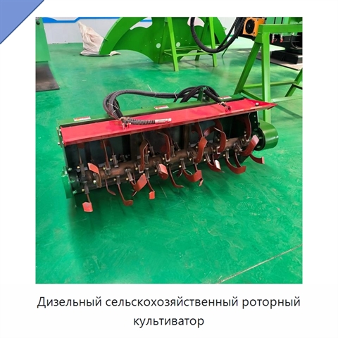 Дизельный сельскохозяйственный роторный культиватор