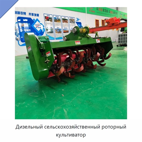 Дизельный сельскохозяйственный роторный культиватор