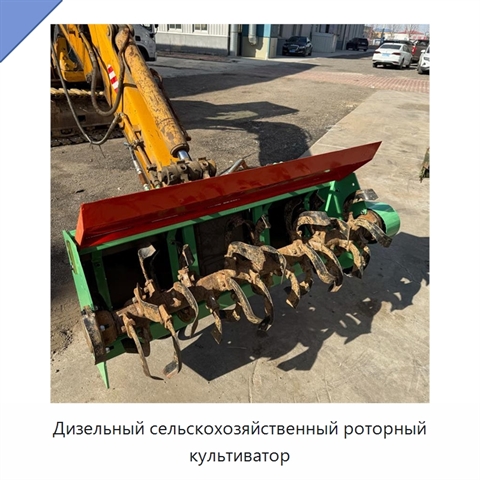 Дизельный сельскохозяйственный роторный культиватор