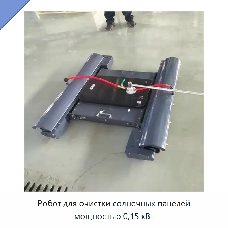 Робот для очистки солнечных панелей мощностью 0,15 кВт — Промышленное оборудование