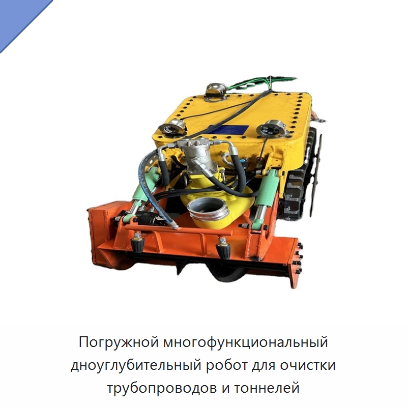 Погружной многофункциональный дноуглубительный робот для очистки трубопроводов и тоннелей — Промышленное оборудование