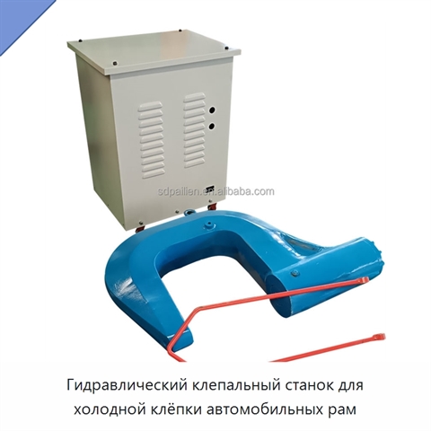 Гидравлический клепальный станок для холодной клёпки автомобильных рам