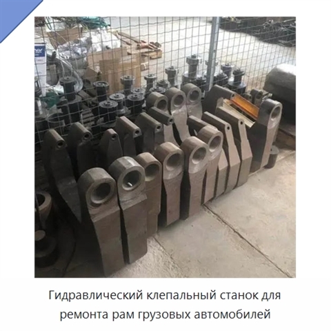 Гидравлический клепальный станок для ремонта рам грузовых автомобилей