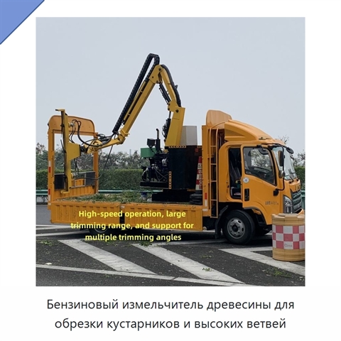Бензиновый измельчитель древесины для обрезки кустарников и высоких ветвей