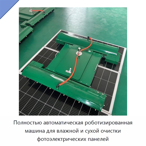 Полностью автоматическая роботизированная машина для влажной и сухой очистки фотоэлектрических панелей