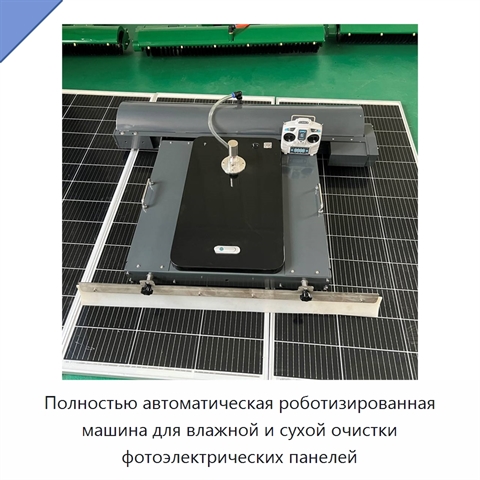 Полностью автоматическая роботизированная машина для влажной и сухой очистки фотоэлектрических панелей