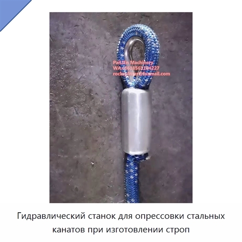 Гидравлический станок для опрессовки стальных канатов при изготовлении строп