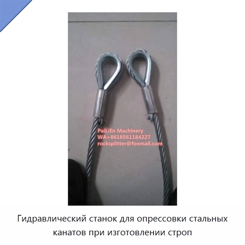 Гидравлический станок для опрессовки стальных канатов при изготовлении строп