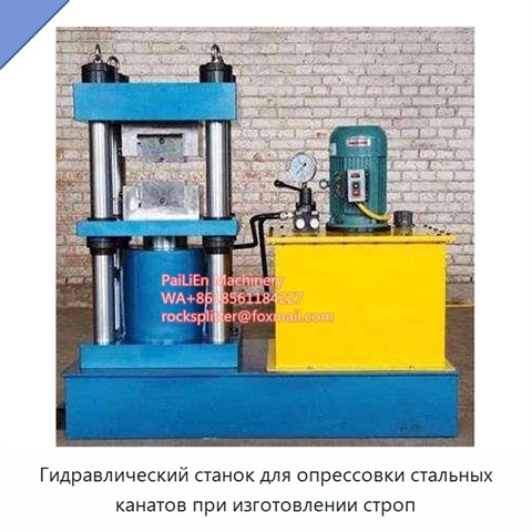 Гидравлический станок для опрессовки стальных канатов при изготовлении строп