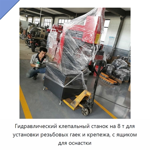 Гидравлический клепальный станок на 8 т для установки резьбовых гаек и крепежа, с ящиком для оснастки