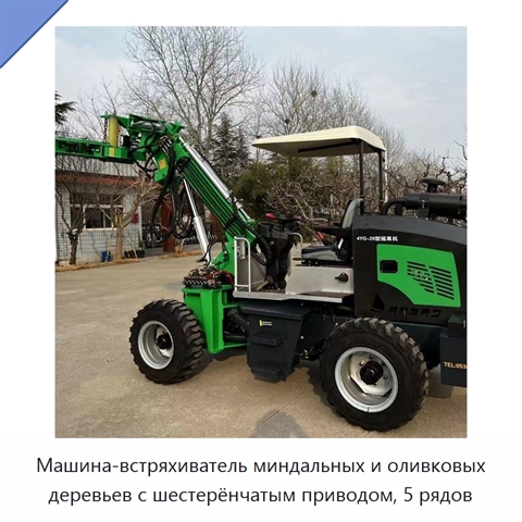 Машина-встряхиватель миндальных и оливковых деревьев с шестерёнчатым приводом, 5 рядов