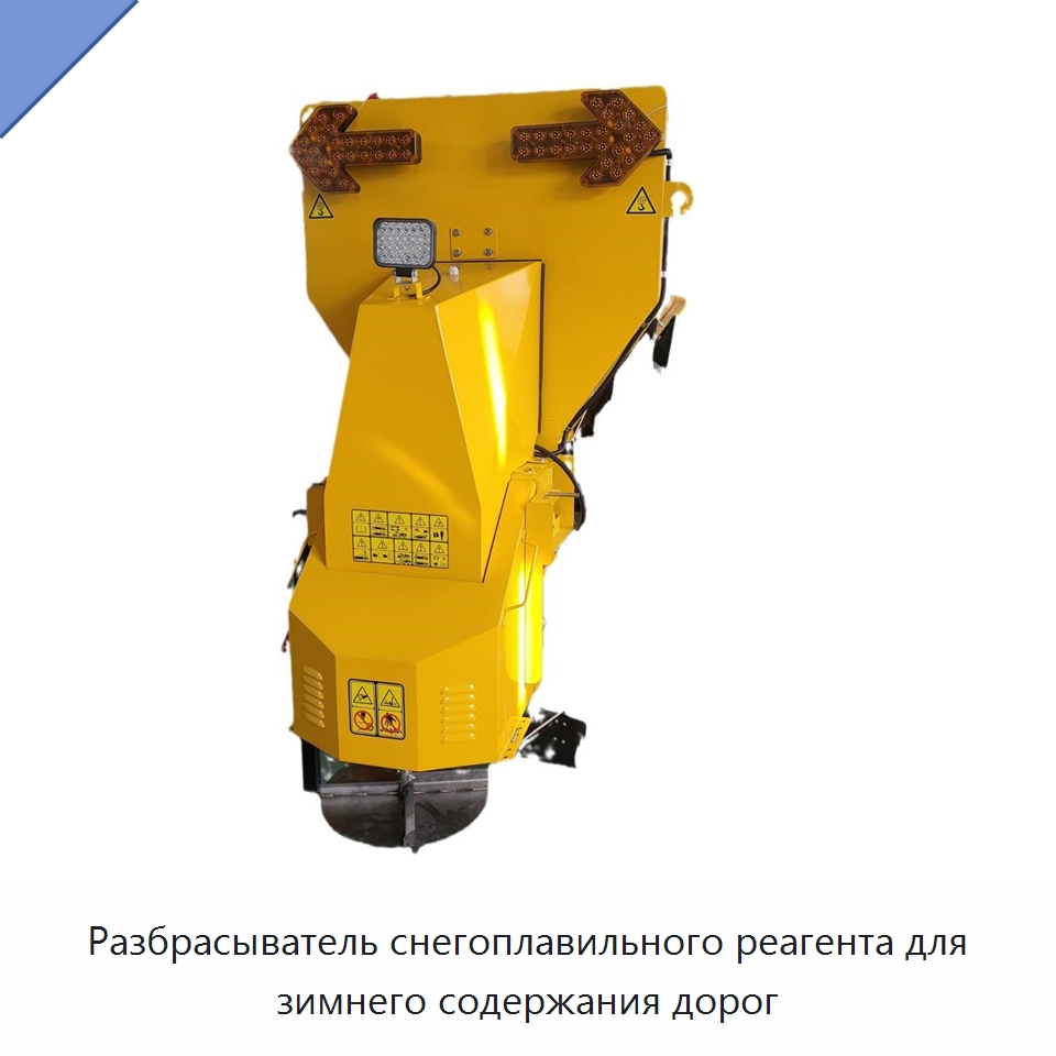 Разбрасыватель снегоплавильного реагента для зимнего содержания дорог — Специальные сельскохозяйственные машины