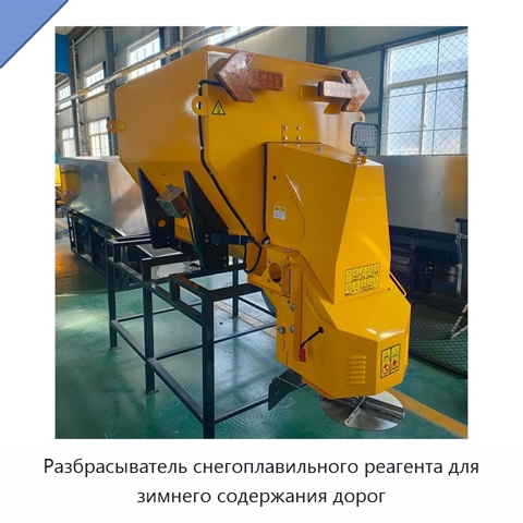 Разбрасыватель снегоплавильного реагента для зимнего содержания дорог