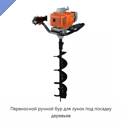 Переносной ручной бур для лунок под посадку деревьев