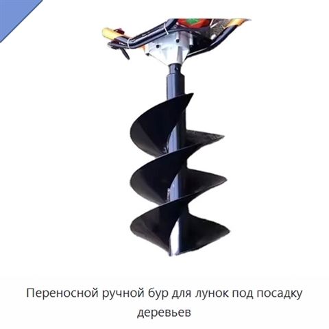 Переносной ручной бур для лунок под посадку деревьев