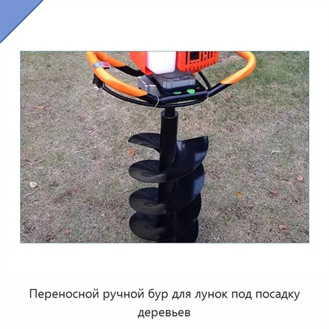 Переносной ручной бур для лунок под посадку деревьев
