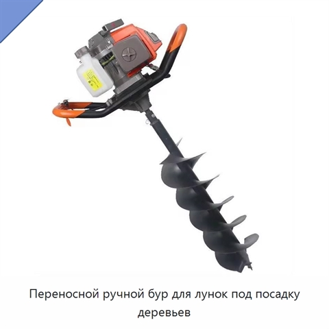 Переносной ручной бур для лунок под посадку деревьев