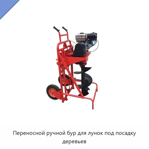 Переносной ручной бур для лунок под посадку деревьев