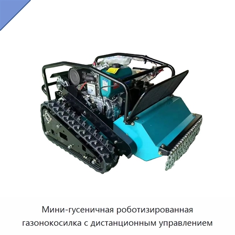 Мини-гусеничная роботизированная газонокосилка с дистанционным управлением