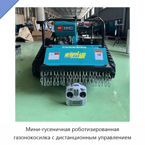 Мини-гусеничная роботизированная газонокосилка с дистанционным управлением