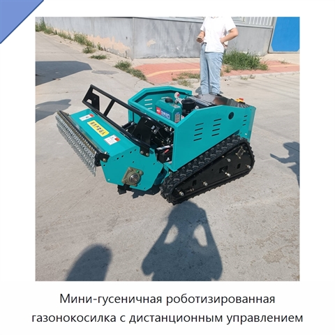 Мини-гусеничная роботизированная газонокосилка с дистанционным управлением