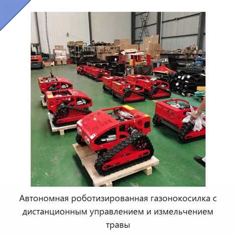 Автономная роботизированная газонокосилка с дистанционным управлением и измельчением травы