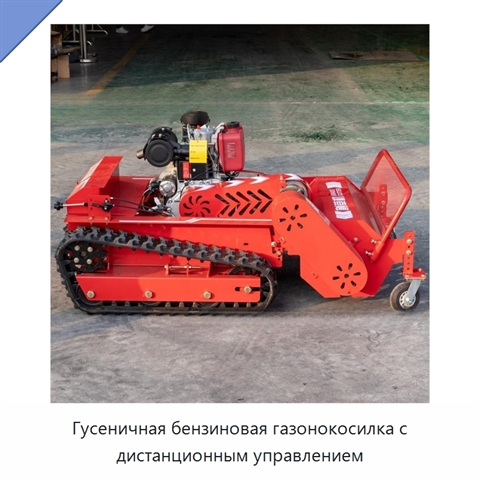 Гусеничная бензиновая газонокосилка с дистанционным управлением