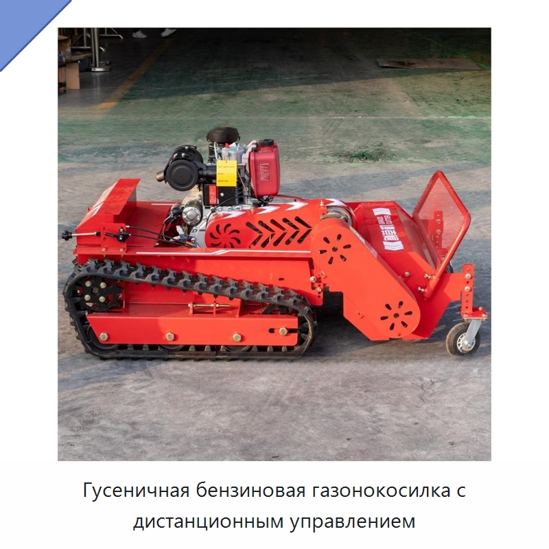 Гусеничная бензиновая газонокосилка с дистанционным управлением — Лесохозяйственная техника