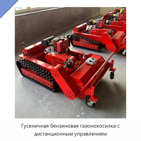 Гусеничная бензиновая газонокосилка с дистанционным управлением