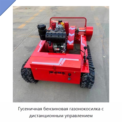 Гусеничная бензиновая газонокосилка с дистанционным управлением