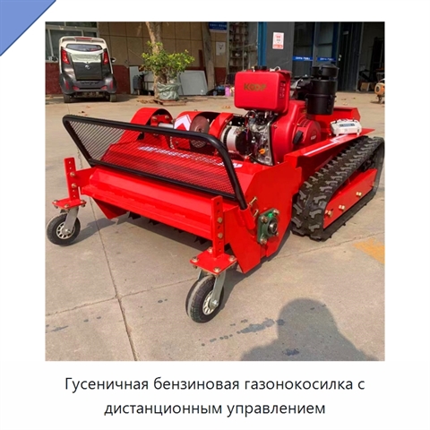 Гусеничная бензиновая газонокосилка с дистанционным управлением