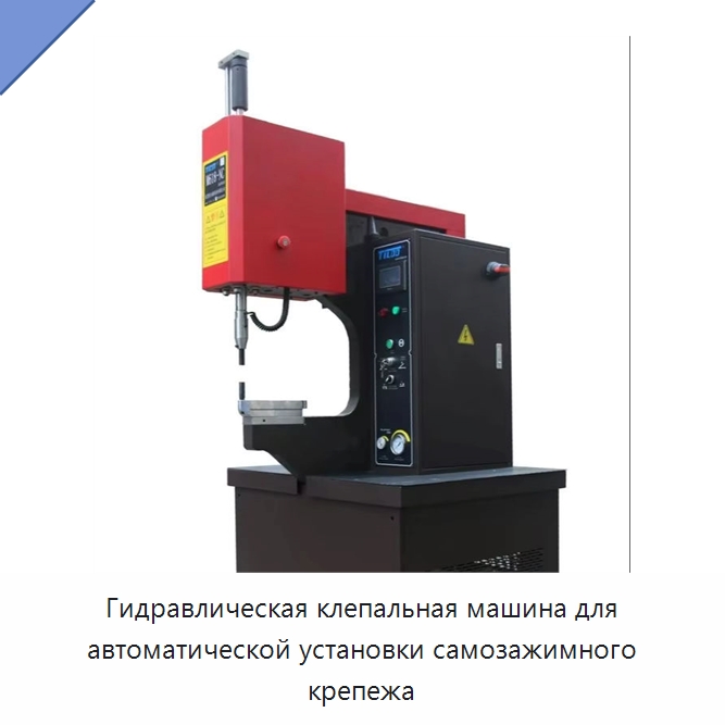 Гидравлическая клепальная машина для автоматической установки самозажимного крепежа — Клепальные станки