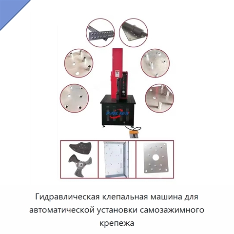 Гидравлическая клепальная машина для автоматической установки самозажимного крепежа