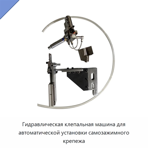 Гидравлическая клепальная машина для автоматической установки самозажимного крепежа