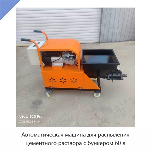Автоматическая машина для распыления цементного раствора с бункером 60 л