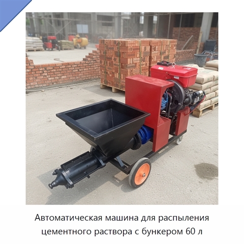 Автоматическая машина для распыления цементного раствора с бункером 60 л