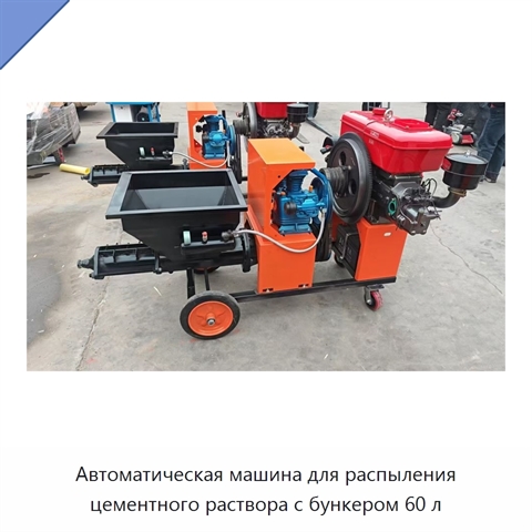 Автоматическая машина для распыления цементного раствора с бункером 60 л
